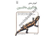 آموزش عملی یادگیری ماشین آئورلین جرون با ترجمه ی علیرضا زارع پور انتشارات نص